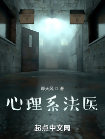 心理系法医笔趣阁