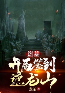 盗墓开局签到遮龙山煮茶