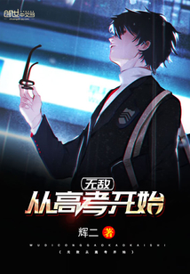 无敌从读书开始 小说