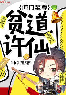 贫道许仙道门至尊 冲天雨