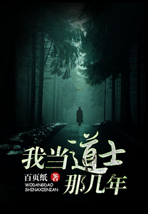 我当道士那些年简介