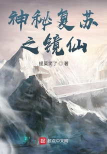 神秘复苏之镜仙 txt