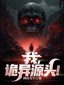 诡异的源头到底是什么