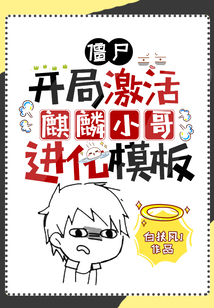 僵尸:开局激活麒麟小哥进化模板免费阅读