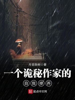 一个诡秘作家的自我修养百度百科