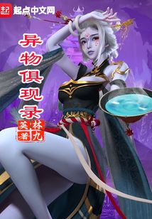 异物俱现录TXT