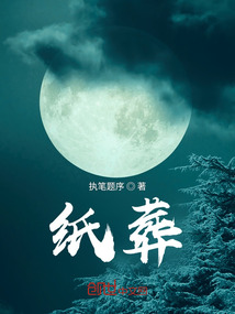 纸葬花