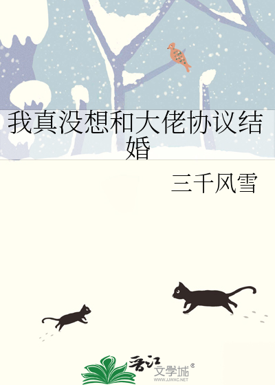 我真没想和大佬协议结婚小说免费