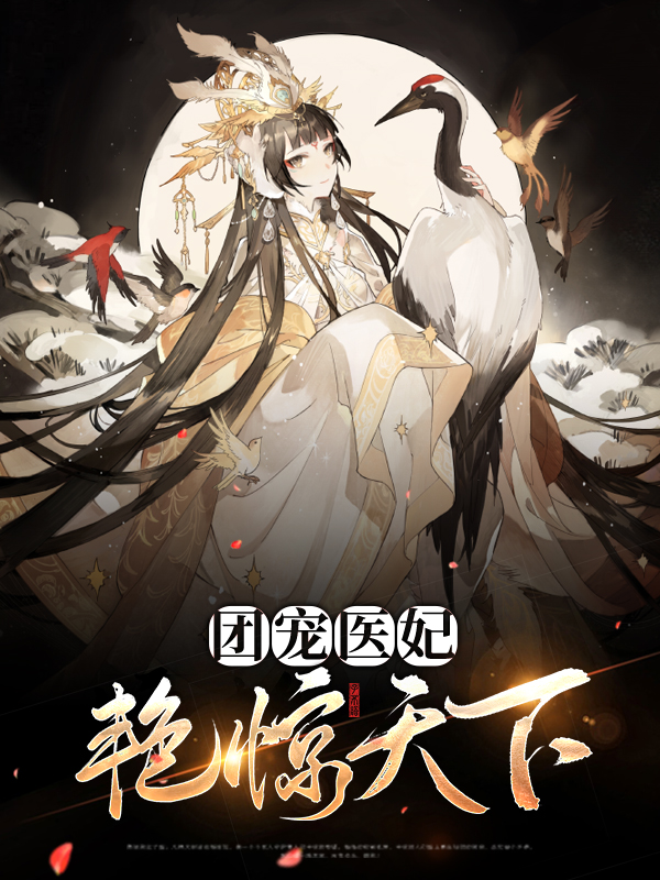 团宠医妃打卡续命免费阅读