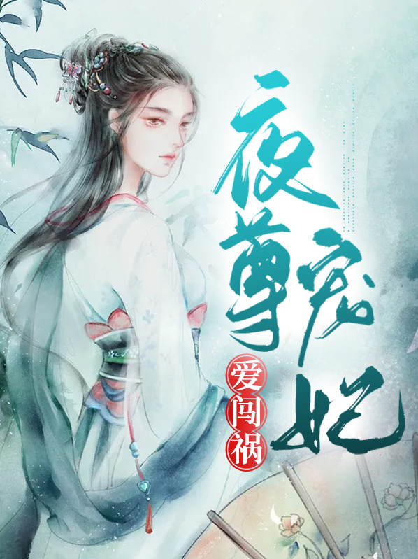 夜尊宠妃爱闯祸免费阅读