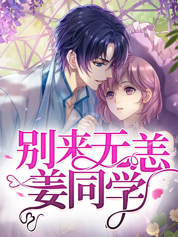 姜先生别来无恙全文免费阅读