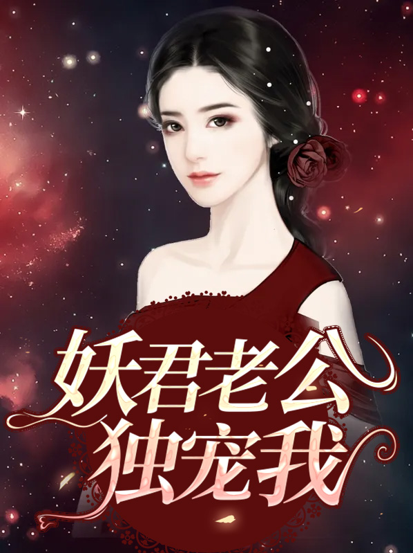 老公独宠我的说说