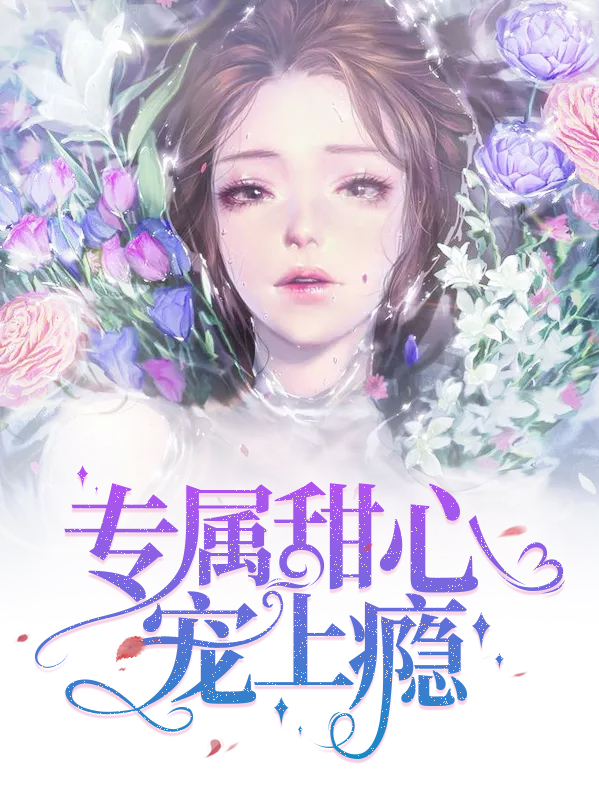 恶魔校草:甜心,宠上瘾