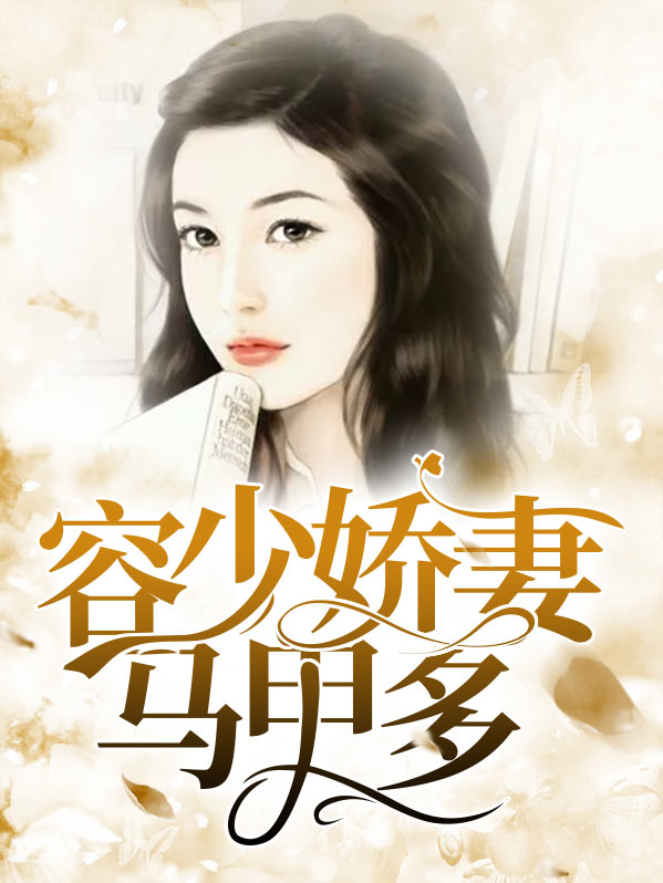 容少你夫人甲马爆了
