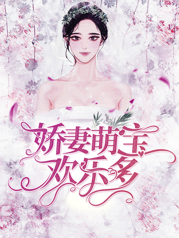 娇妻萌宝欢乐多小说