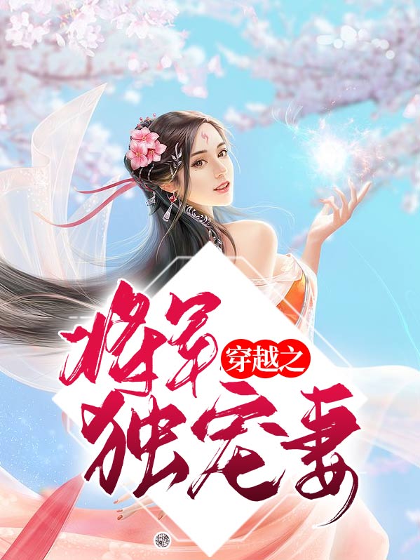 乱世芳华:将军独宠妻