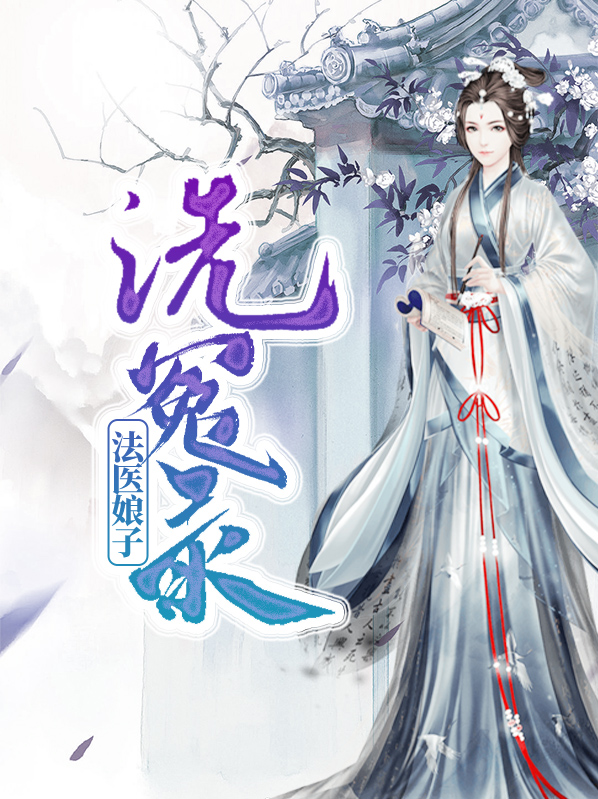小说洗冤录法医娘子