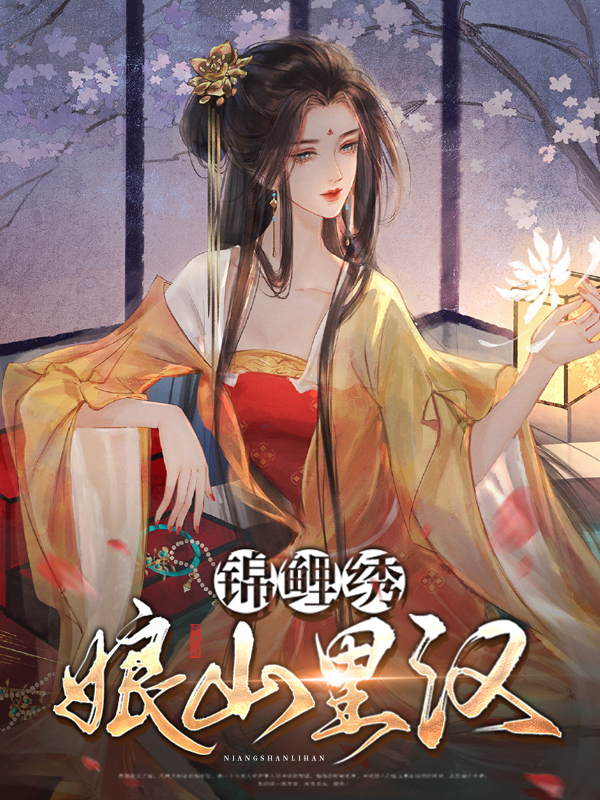 锦鲤绣娘山里汉赵灵儿