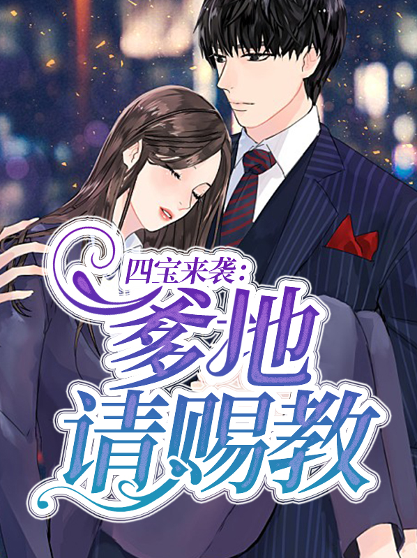 四宝来袭总裁爹地超给力免费阅读完整版