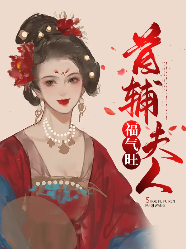 首辅夫人重生日常最新章节
