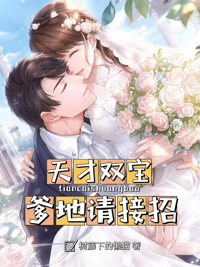 天才双宝爹地请接招迅雷下载