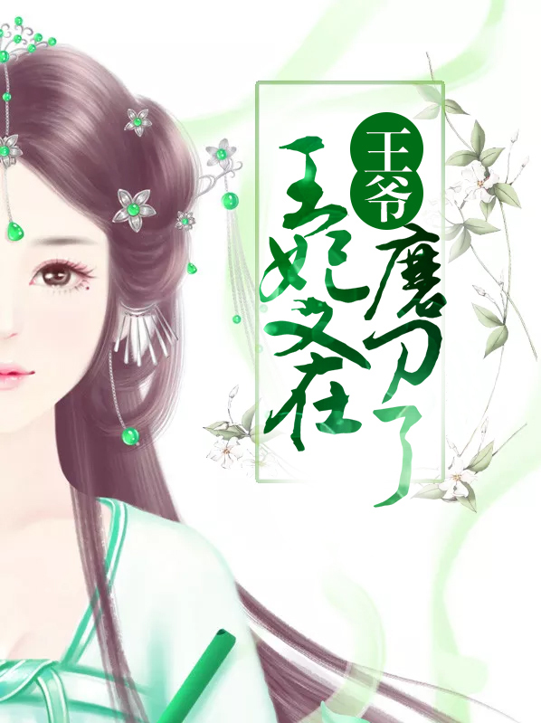 王爷王妃又跑了短剧免费观看