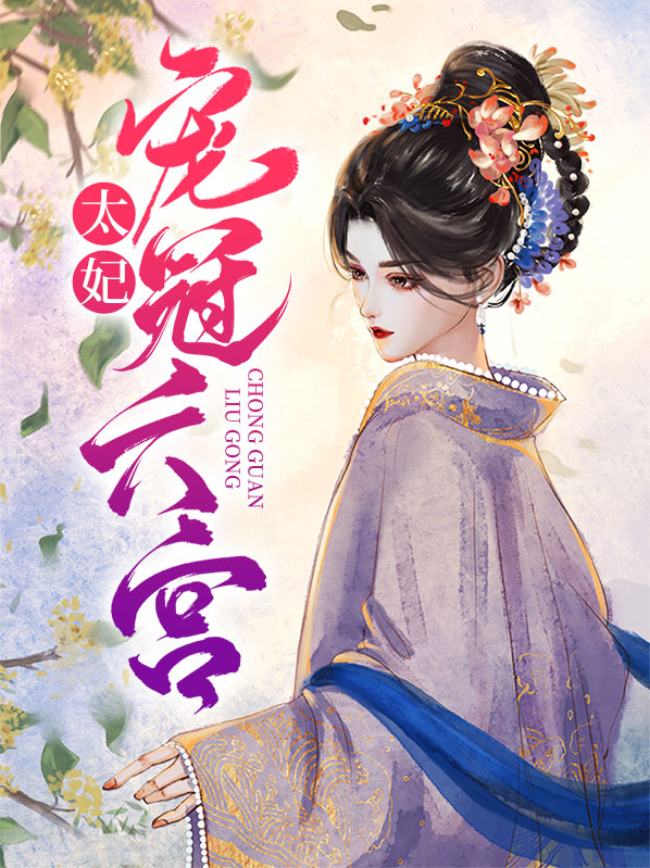 太妃宠冠六宫是哪六宫