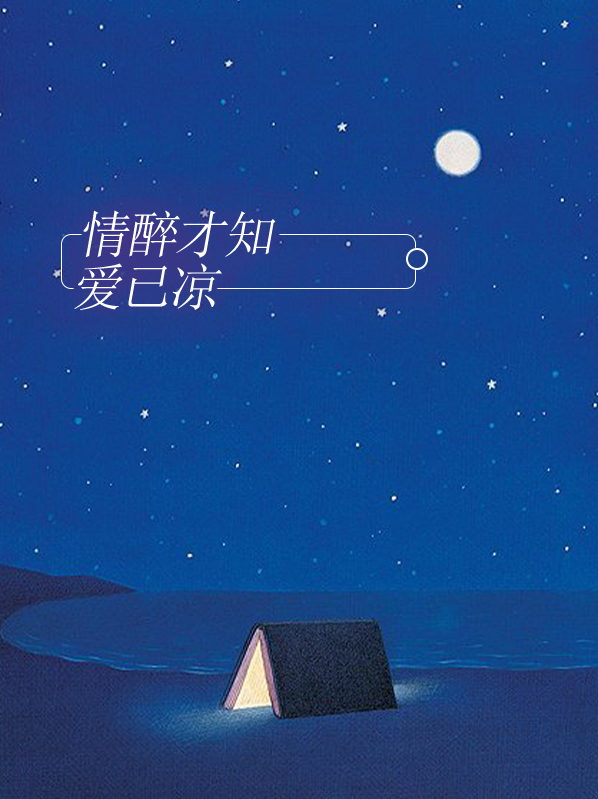 情醉什么意思