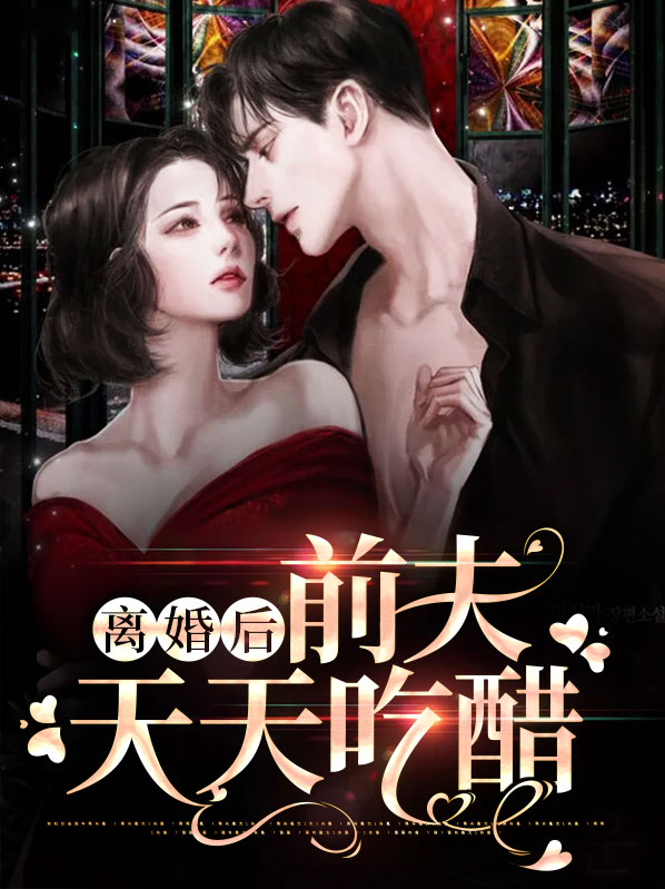 离婚后前夫天天求复婚短剧