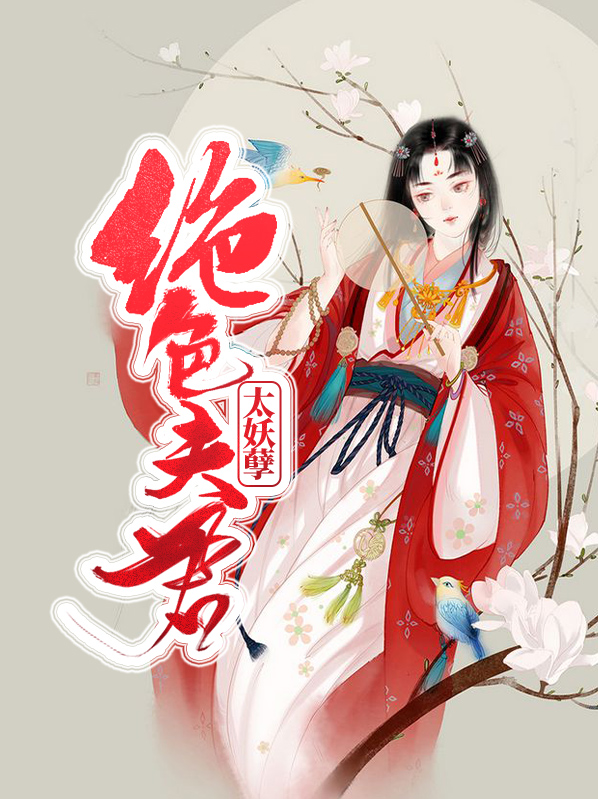 绝色夫君有九个简介
