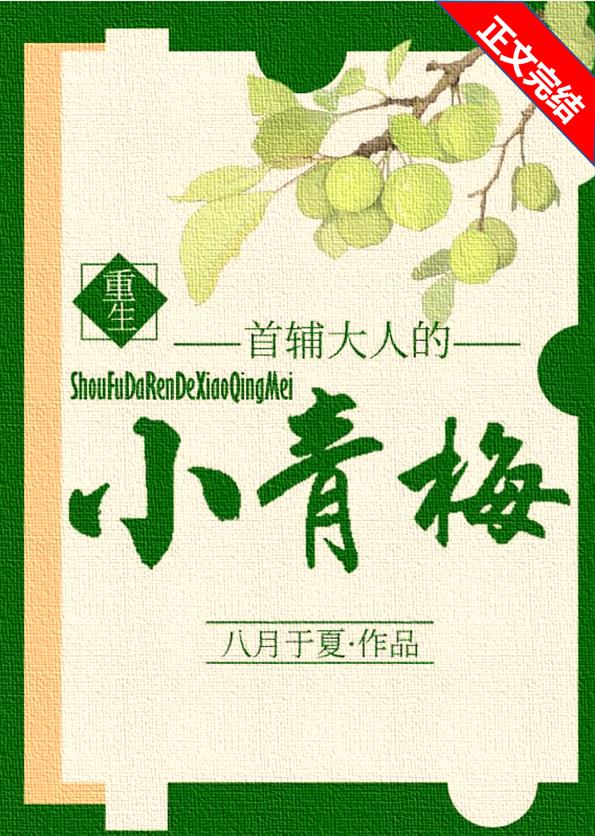 首辅大人的小青梅(重生)TXT