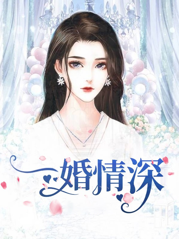 一婚情深战少的心尖宠
