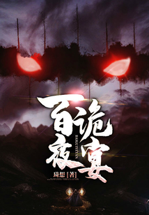 百骨夜宴第二部