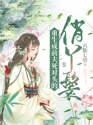 重生成前夫的心尖宠读零零