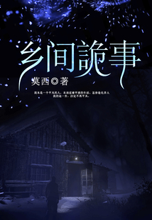 乡间诡事道门九公子免费