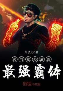 灵气复苏后的最强霸体笔趣阁
