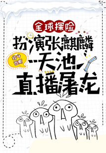 全球探险:开局扮演