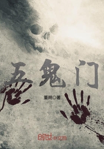 五鬼门是什么意思及图片