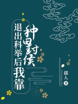 退出科举后我靠种田封侯 百度云
