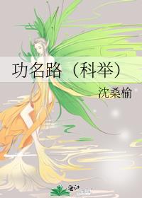 功名路（科举）