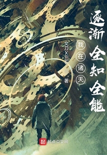 我在诸天逐渐全知全能下载