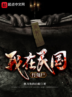 我在民国打僵尸(1-439)