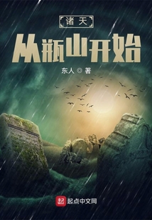 诸天从瓶山开始东人