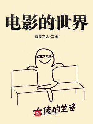 电影的世界观设定框架