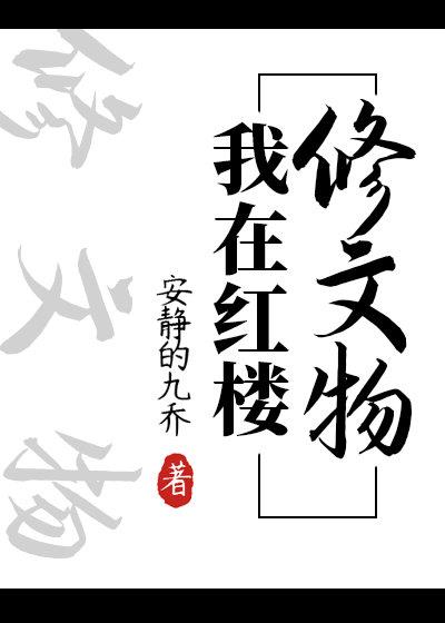 我在红楼修文物女主
