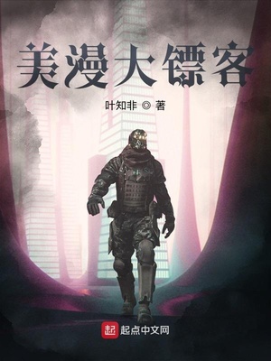 美漫大镖客全文TXT下载