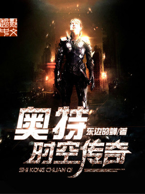 奥特时空传奇TXT下载
