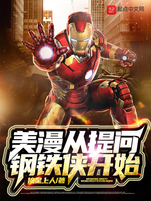 美漫成提问钢铁侠开始
