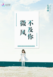 微风徐徐,温不及你