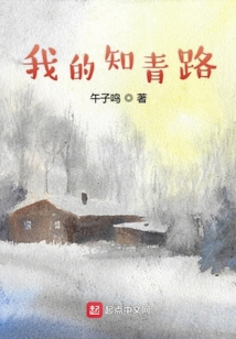 我的知青之路